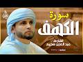 سورة الكهف مرتل كاملة للشيخ سحيم Surah Al Kahf By Abdulaziz Sheim سورة الكهف مرتل كاملة للشيخ سحيم Surah Al Kahf By Abdulaziz Sheim