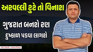 અરવલલન ડગર ટટ ત વનશ થશ Aravalli Hills, Paresh Goswami