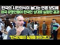 한국의 시민의식이 높다는 언론 보도에 외국 유명인들이 한국인 상대로 실험한 결과