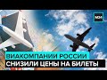 Крупнейшие авиакомпании России резко снизили цены на июньские билеты - Москва 24