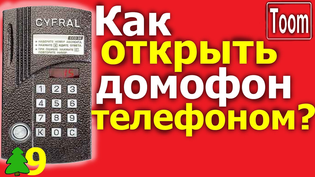 Адреса домофонов дом ру. Код от домофона дом ру. Как открыть домофон. Домофон дом.ru. Универсальные коды для домофонов дом ру.