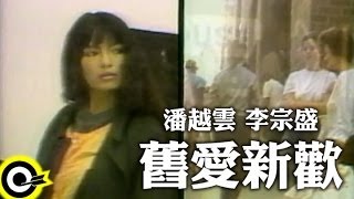 潘越雲Michelle Pan (A Pan)&amp;李宗盛Jonathan Lee【舊愛新歡 ... 