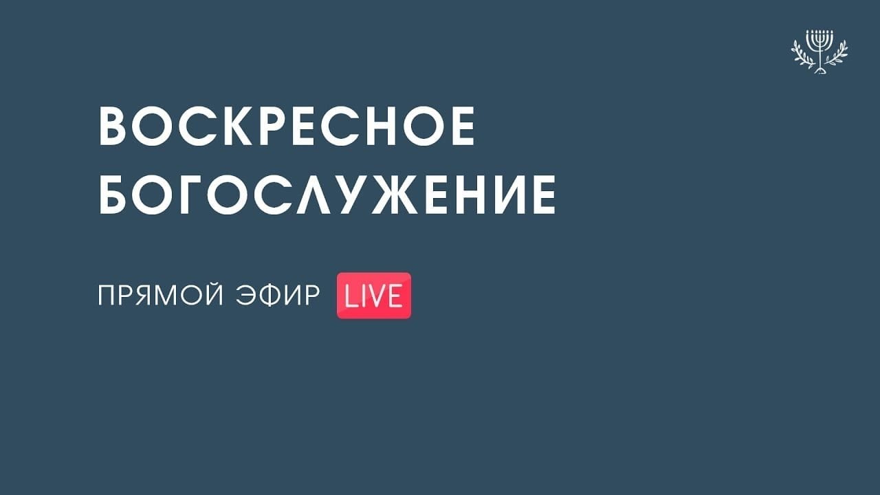 Богослужение (01.03.2026)