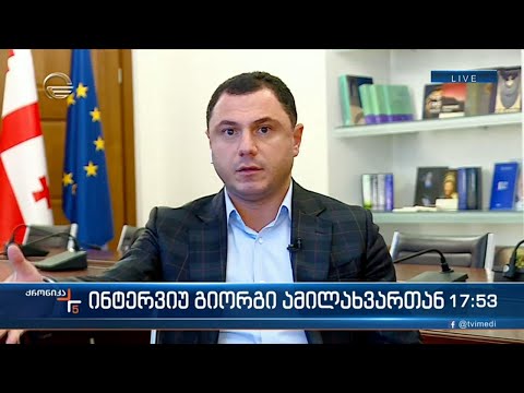 ინტერვიუ გიორგი ამილახვართან