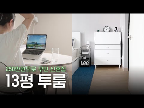 LH 행복주택 44형 랜선 집들이 🏡 13평 투룸 현실적인 인테리어