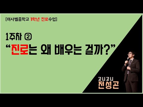 [이사벨중학교 1학년 진로수업]1주차 "진로는 왜 배우는 걸까?"② (진로는 선택을 위해서 배워야 한다)