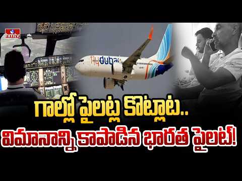 గాల్లో పైలట్ల కొట్లాట.. విమానాన్ని కాపాడిన భారత పైలట్! | Flydubai flight incident | hmtv - HMTVNEWS