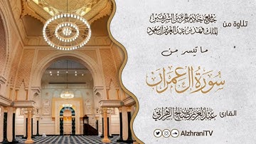 فجريــة فواتح سـورة آل عمران | القارئ عبد العزيز بن صالح الزهراني