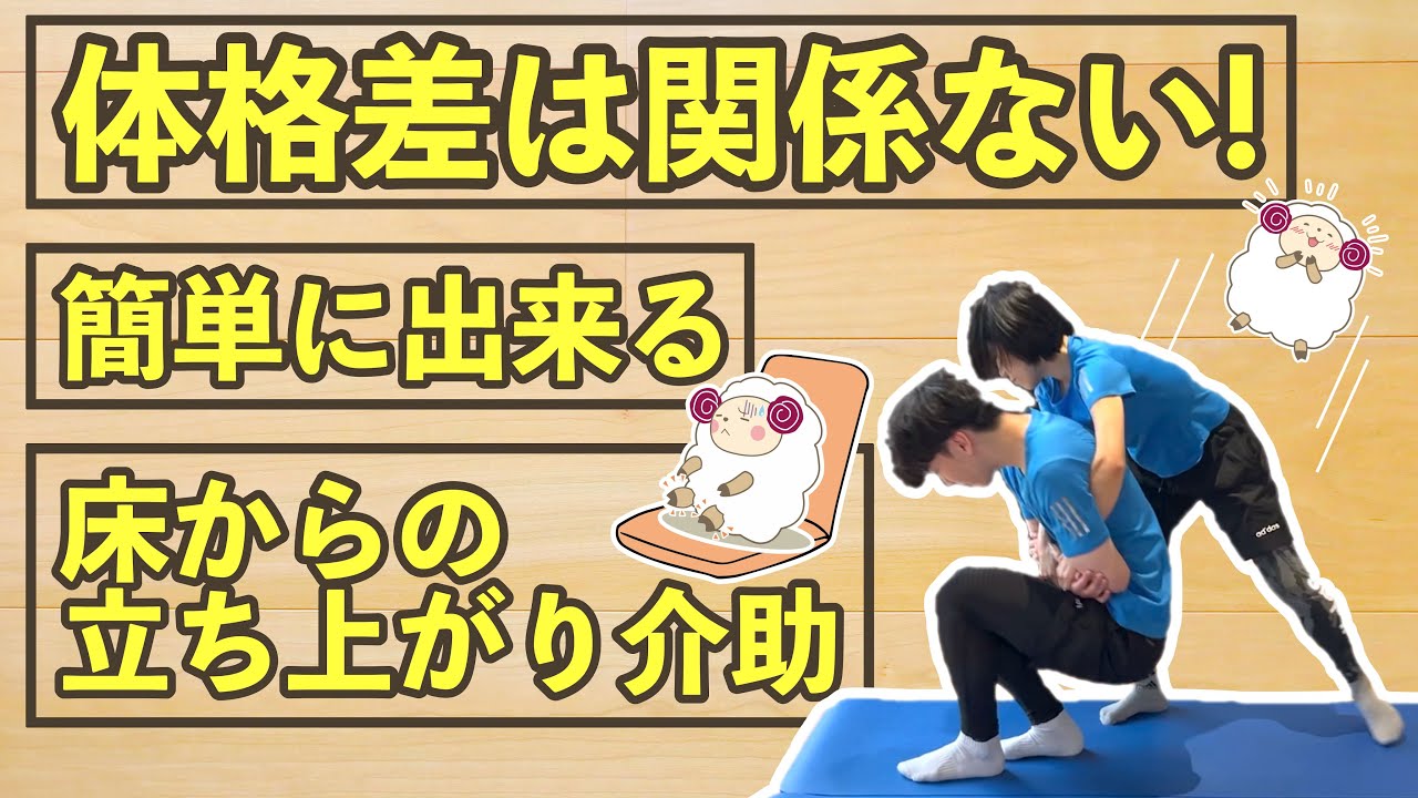 少ないチカラで簡単に床から立ち上がらせることが出来るおすすめの介助方法をご紹介！