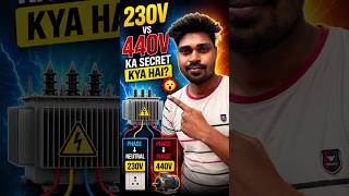 230V se 440V kaise banta hai? 🤯Transformer ka ye secret shayad aap nahi jaante!🤦⁉️