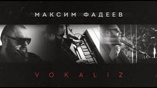 Максим Фадеев - Vokaliz / Уникальное Аудио