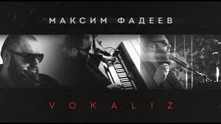 МАКСИМ ФАДЕЕВ — VOKALIZ / УНИКАЛЬНОЕ АУДИО