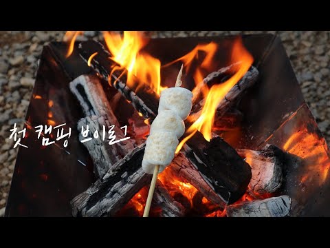 첫 캠핑 초보 캠퍼 브이로그 캠핑요리, 불멍 마시멜로 굽기 불꽃 놀이 , 카메라 박살, 앞머리 자름, 허니콤보 먹방 일상