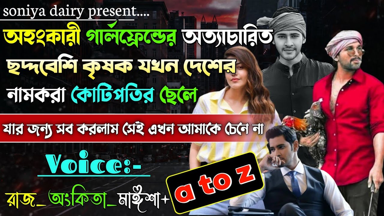 অহংকারী গার্লফ্রেন্ডের অত্যাচারিত ছদ্দবেশী কৃষক যখন দেশের নামকরা কোটিপতি | A to Z |