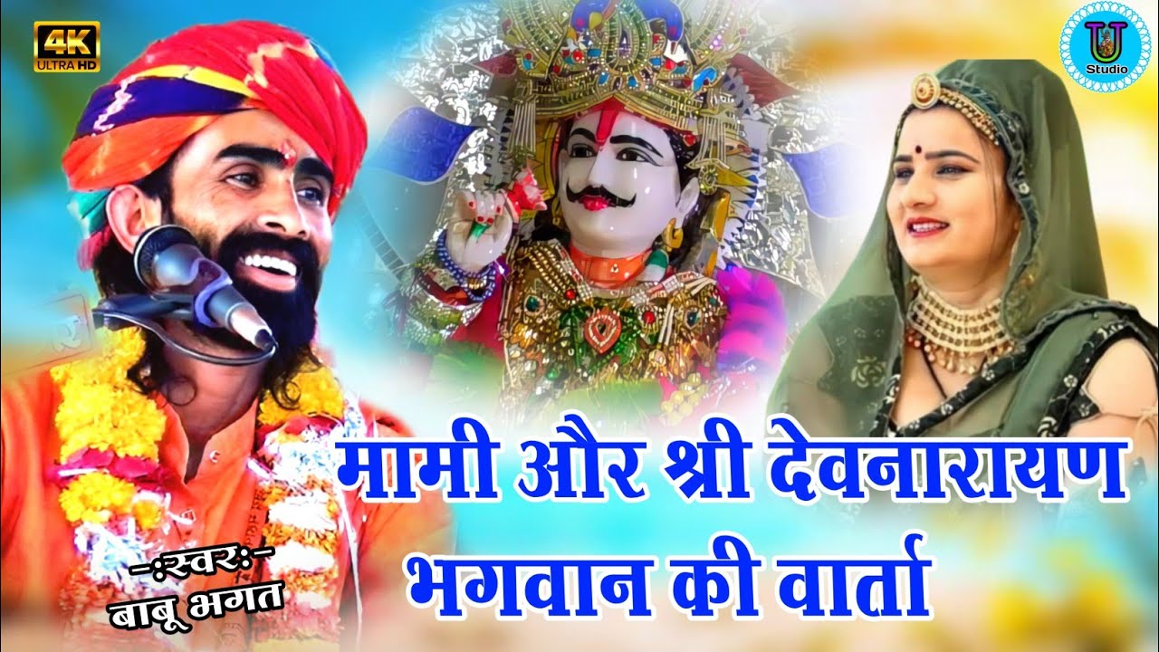 मामी और श्री देवनारायण भगवान की वार्ता बाबू भगत की कथा || Babu Bhagat Ki Katha Devnarayan Or Mami