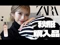 【𝐙𝐀𝐑𝐀購入品】ZARA信者が選ぶ秋服5選が可愛すぎる🍂過去イチ香水もGET🤍