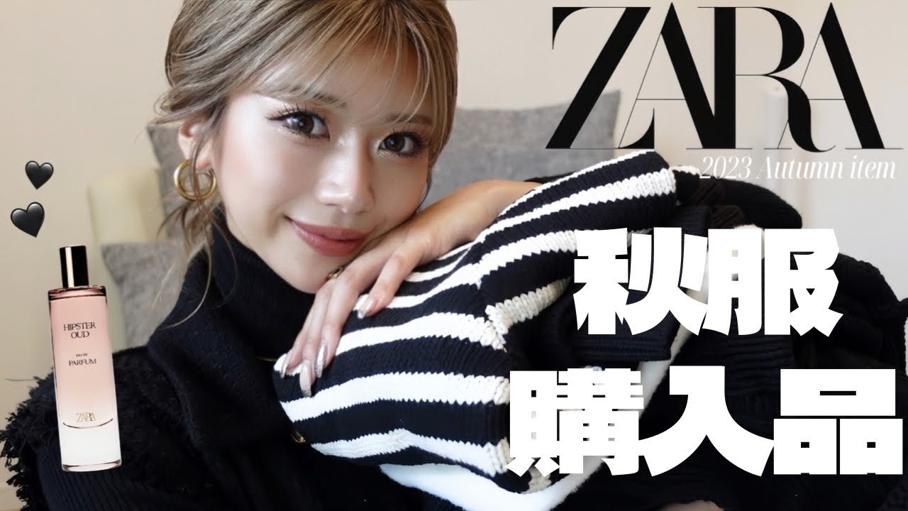 【𝐙𝐀𝐑𝐀購入品】ZARA信者が選ぶ秋服5選が可愛すぎる🍂過去イチ香水もGET🤍