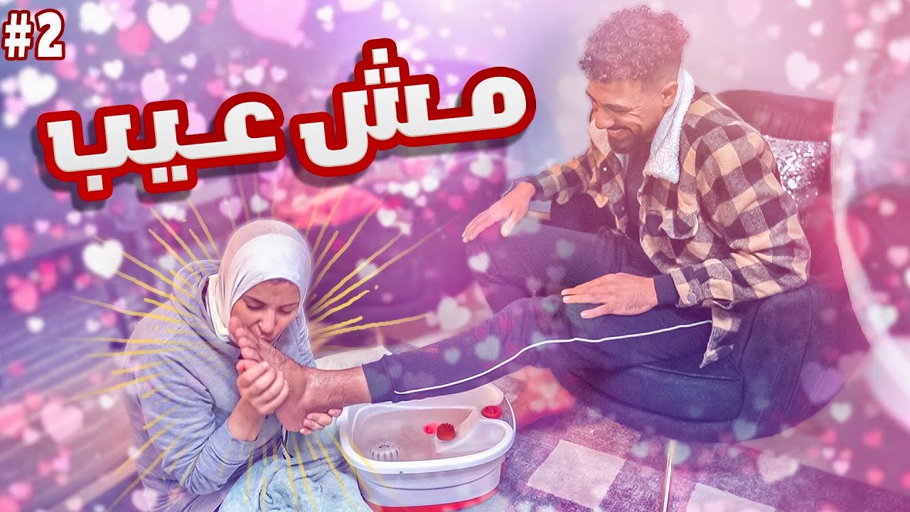 حكمت علي مراتي تغسل رجلي..!! ( فاجأتني بحبها ?)