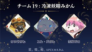 【Apex】星煌鮭 顔合わせ...？【冷凍妖精みかん】