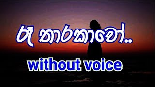Video thumbnail of "Re Tharakawo Karaoke (without voice) රෑ තාරකාවෝ"