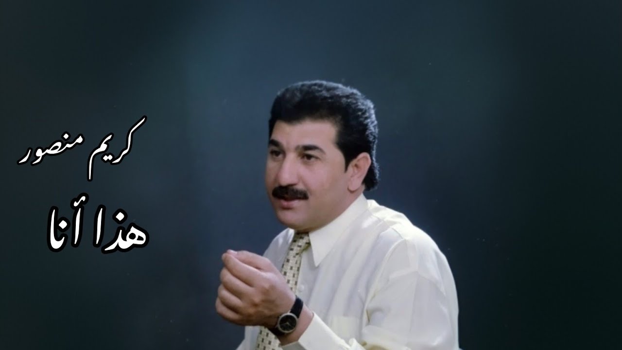 كريم منصور _هذا انا وهذاك انت