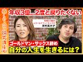 【高橋弘樹vs辞めゴールドマン・サックス】年収3億だけど「二度と戻りたくない」外資系投資会社で感じた限界とは？【ReHacQ】