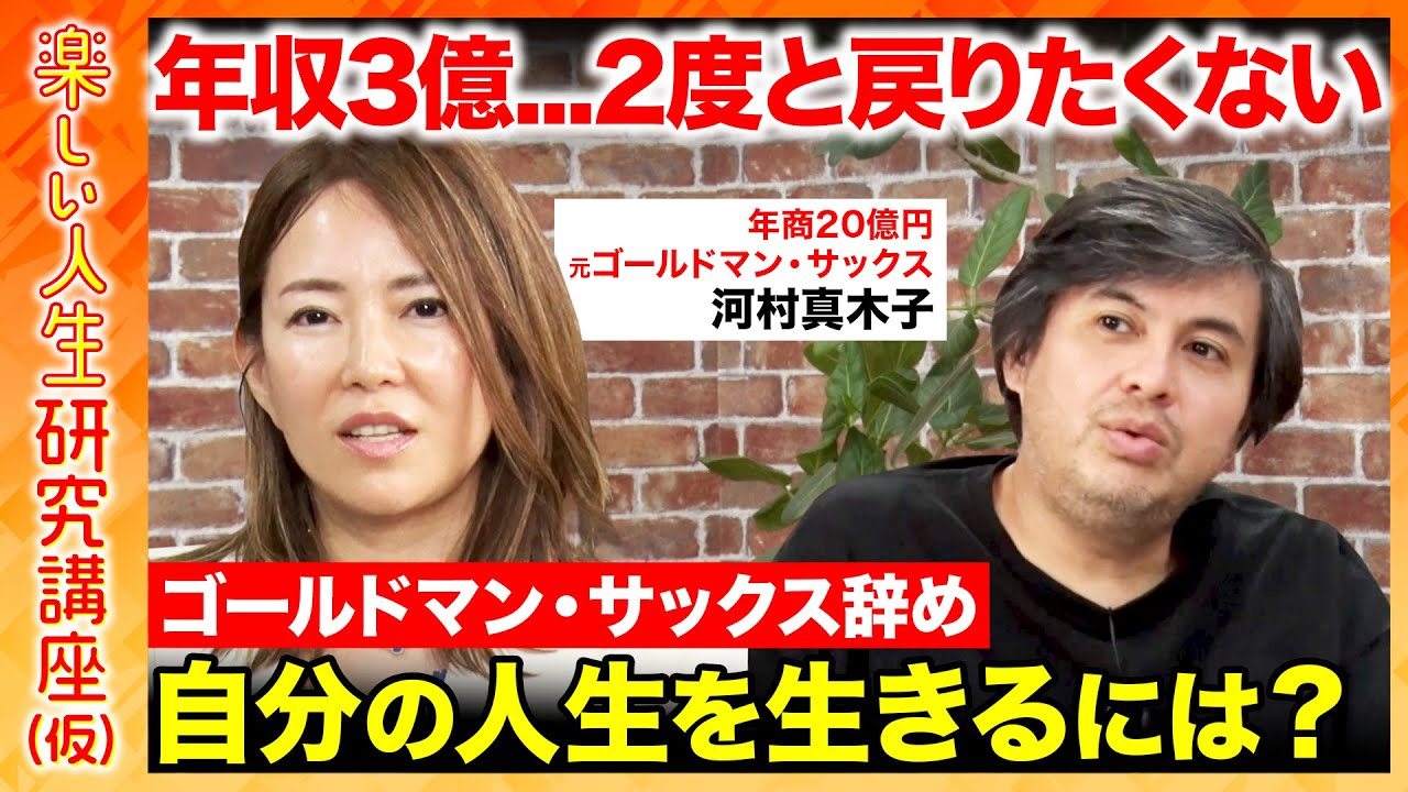 【高橋弘樹vs辞めゴールドマン・サックス】年収3億だけど「二度と戻りたくない」外資系投資会社で感じた限界とは？【ReHacQ】