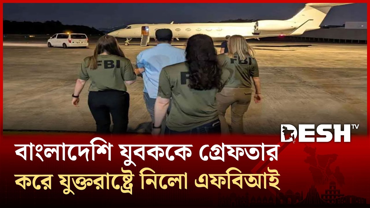 মালয়েশিয়ায় বাংলাদেশি যুবককে গ্রে/ফ/তা/র  করে যুক্তরাষ্ট্রে নিলো এফবিআই | FBI | Desh TV