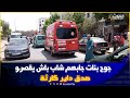 المحمدية جوج بنات جابهم شاب باش يقصرـو معاه نوضـ وها بيناتهم بغاو يخرجو سد عليهم وقربلوها المحمدية جوج بنات جابهم شاب باش يقصرـو معاه نوضـ وها بيناتهم بغاو يخرجو سد عليهم وقربلوها