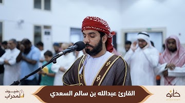 الشيخ عبدالله بن سالم السعدي | سورة الملك | ضيوف المحراب ٧
