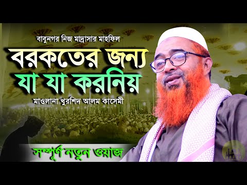 বরকতর সম্পর্কে গুরুত্বপূর্ণ নসিহত । খুরশিদ আলম কাসেমী নতুন ওয়াজ । Khurshid Alam Kasemi New Waz 2022