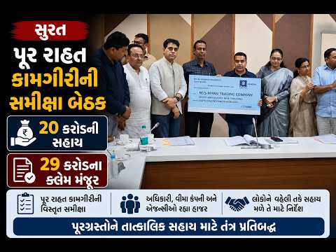 #surat | પૂર રાહત કામગીરીની સમીક્ષા બેઠક | #drashtikonnews