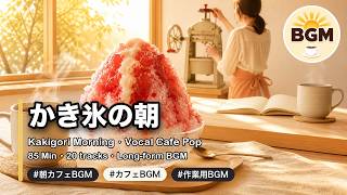 【作業用BGM】Kakigori Morning 🍧☕ Vocal Cafe Pop BGM 85 Min | かき氷の朝カフェ いちごシロップと練乳でととのう木曜 screenshot 5
