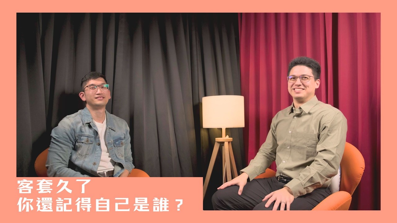 【想通更簡單】客套久了,你還記得自己是誰?