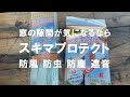 [窓の隙間対策] スキマプロテクトを２重貼りで効果大！！防風 防虫 防塵 遮音 / 冬の寒さ対策に / 冷暖房効率アップに / 外の音が気になるなら / 虫が侵入してくるなら