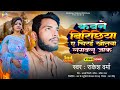  rakesh verma ka sad song        new bhojpuri sad song 2024