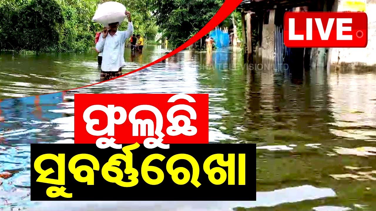 Live | ଫୁଲୁଛି ସୁବର୍ଣ୍ଣରେଖା | Odia News | Flood In Balasore | Odisha