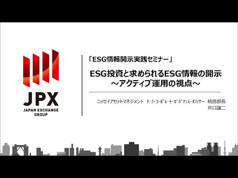 【ESG情報開示実践セミナー】105：ESG投資と求められるESG情報の開示
