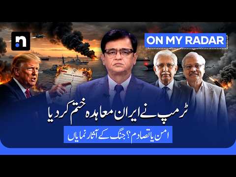 Trump Declares Iran Deal “Over” | US-Iran Conflict Enters a Dangerous New Phase | Kamran Khan | OMR
