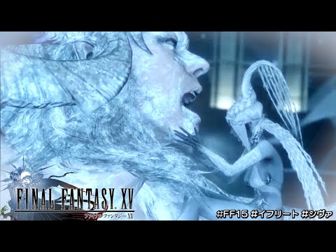 FF15 召喚獣｜イフリート vs. シヴァのフィニッシュシーンをもう一度！