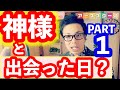 神様と出会った日！？part1