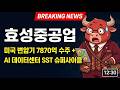 [효성중공업 주가전망] 효성중공업 — 미국 변압기 7870억 수주 + AI 데이터센터 SST 슈퍼사이클
