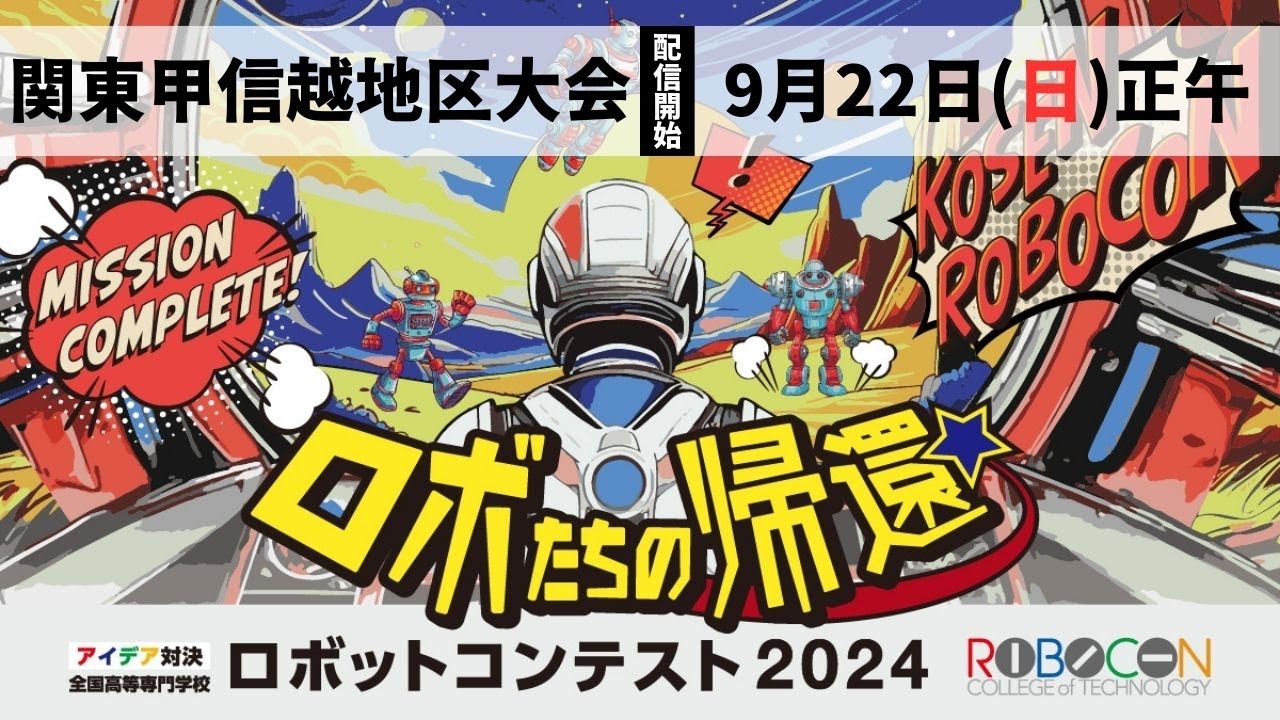 初心者も感激！高専ロボコン2024「ロボたちの帰還」をOBとYouTubeで