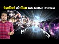 Where is All The Anti Matter Hidden? आखिर Anti Matter से बना ब्रह्माण्ड कहाँ है?