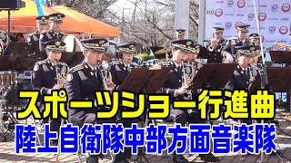 「スポーツショー行進曲」陸上自衛隊中部方面音楽隊