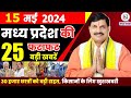 15 may 2024 madhya pradesh news   bhopal samachar   cm mohan yadav