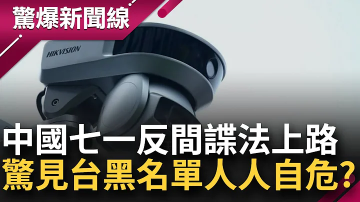 人人自危！中國七一反間諜法上路 驚見台灣黑名單 北京逾2萬警 24小時監控言論 維穩費高達一兆 看得比教育還重要│呂惠敏主持│【驚爆新聞線 PART2】20230701│三立新聞台 - 天天要聞