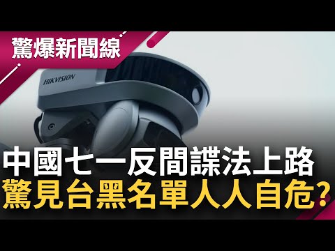 人人自危！中國七一反間諜法上路 驚見台灣黑名單 北京逾2萬警 24小時監控言論 維穩費高達一兆 看得比教育還重要│呂惠敏主持│【驚爆新聞線 PART2】20230701│三立新聞台