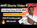 Youtube Ka Trending Songs Kaise Pata Karen || How to Find Trending Songs on YouTube Shorts