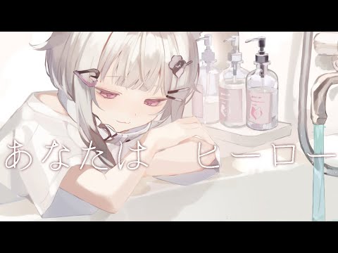 あなたはヒーロー/ Covered by YUKi